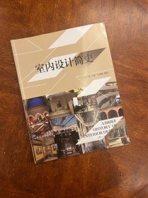 环境艺术设计专业标准教材：室内设计简史
