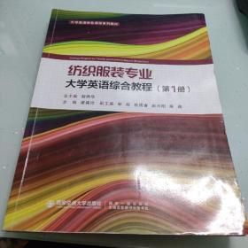 纺织服装专业大学英语综合教程（第1册）