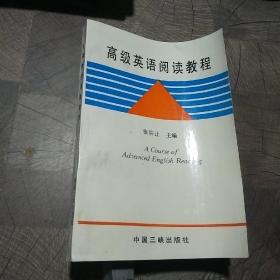 高级英语阅读教程