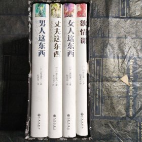 欲情课 欲情四课(男人这东西，女人这东西，丈夫这东西，欲情课)
