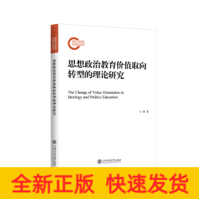 思想政治教育价值取向转型的理论研究