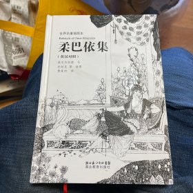 柔巴依集（插图本）（英汉对照）