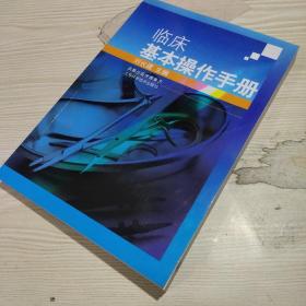 临床基本操作手册