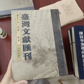 台湾文献汇刊 第六辑 第二册