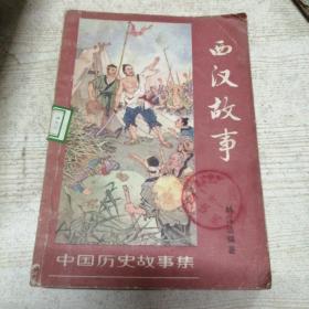 中国历史故事集：西汉故事