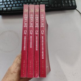 中国共产党的一百年（全四册）