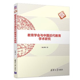 教育学会与中国近代教育学术研究/清华汇智文库