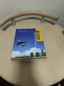 临空经济——速度经济时代的增长空间