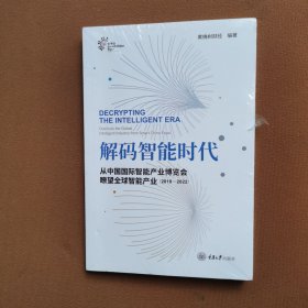 解码智能时代(从中国国际智能产业博览会瞭望全球智能产业2018-2022)(汉英)