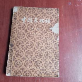 中国象棋谱  第一集（1959年印）