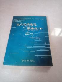 现代经济情报与保密艺术