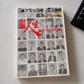 财富人生之4：光荣与梦想