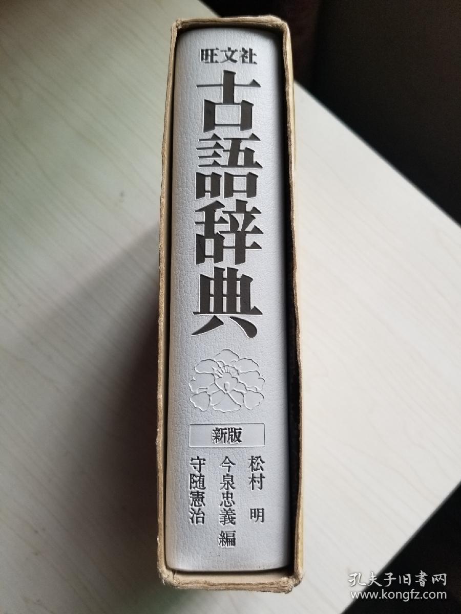 旺文社古语辞典（新版）