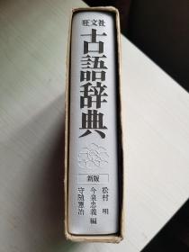 旺文社古语辞典（新版）