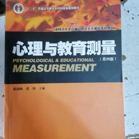 心理与教育测量（第四版）