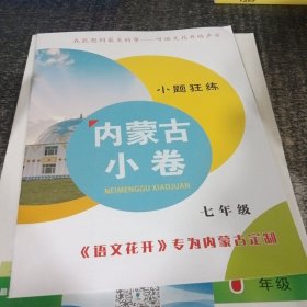 语文花开七年级组合阅读教师用书内蒙专用