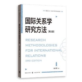 国际政治学研究方法（第三版），李少军