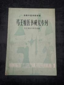 马王堆医书研究专刊 1