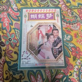 越剧电视剧 蝴蝶梦 DVD