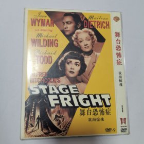 光盘 DVD 欲海惊魂/舞台恐怖症 九鼎出品 1碟简装