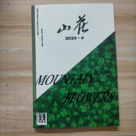 山花 2024年第4期