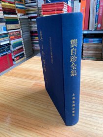 龚自珍全集【中国古典文学丛书】（布面精装全一册 一版一印）