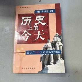 历史上的今天:青少年365天必知历史知识（7月1日-7月10日）