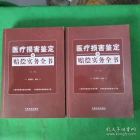 医疗损害鉴定与赔偿实务全书（上下册）