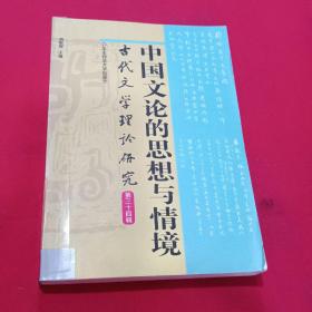 中国文论的思想与情境：古代文学理论研究（第34辑）