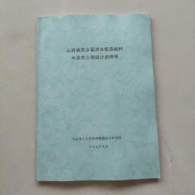 现货；《山西省武乡县洪水镇苏峪村水源井工程设计说明书》