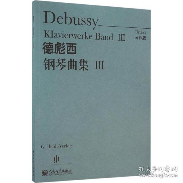 德彪西钢琴曲集 西洋音乐 ()德彪西(debussy) 曲;温永红 译 新华正版