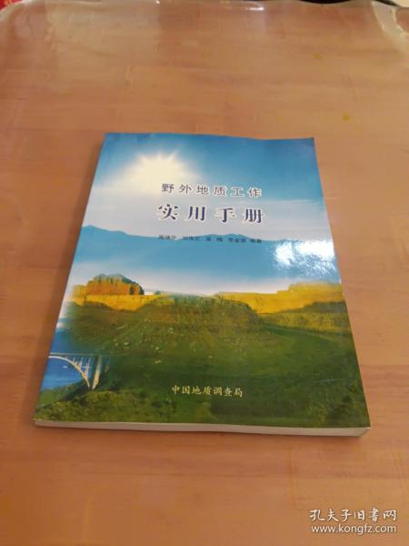 野外地质工作实用手册