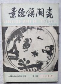 景德镇陶瓷  1984年  第二辑