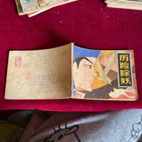 歷險(xiǎn)除妖