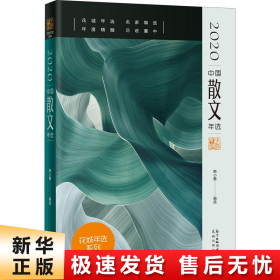 【正版新书】2020中国散文年选