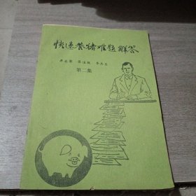 快速養(yǎng)豬難題解答（第二集）