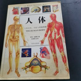 人体：人体结构、功能与疾病图解【星岛出版社。】