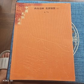 中国民俗之旅。西南边陲，花团锦簇第七卷上