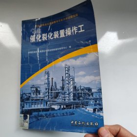 职业技能鉴定国家题库石化分库试题选编：催化裂化装置操作工