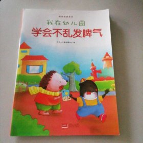 （学会不乱发脾气）情商培养系列?我在幼儿园.木头人儿童创想中心97875108899中国人口出版社