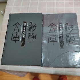 湖南新文化运动史料，全二册