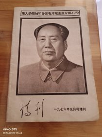 诗刊，1976年9月号增刊