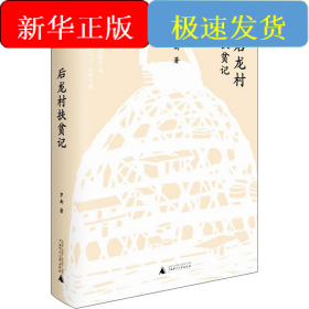 后龍村扶貧記