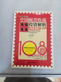 中国邮票收藏投资解析【满30包邮】