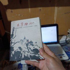 大写神州-崔如琢书画巡展.郑州 崔如琢 签名