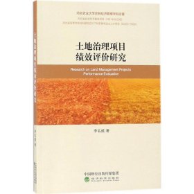 【正版新书】土地治理项目绩效评价研究