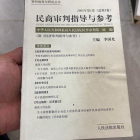 民商审判指导与参考.2002年第1卷(总第1卷)