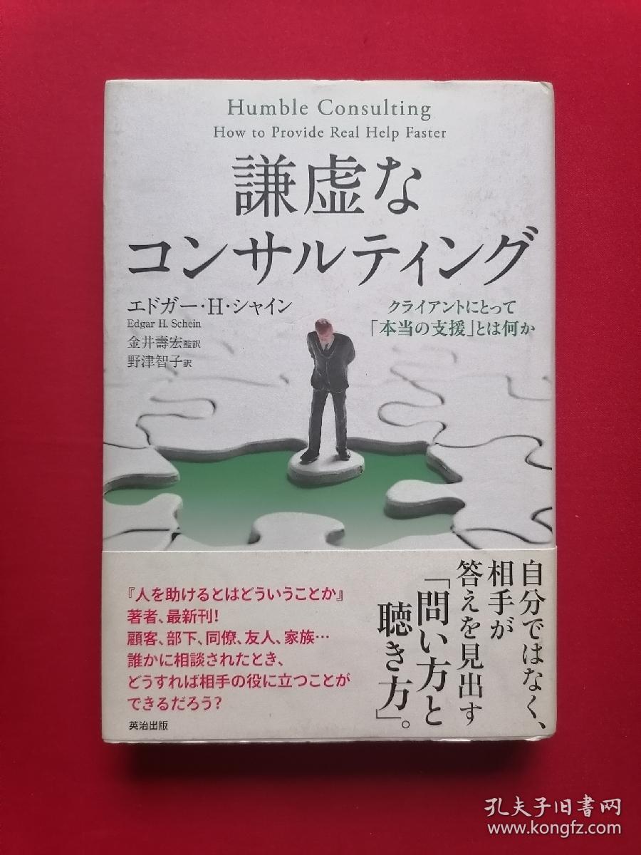 日文书 謙虚なコンサルテング