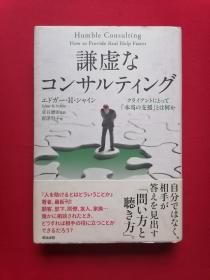 日文书 謙虚なコンサルテング