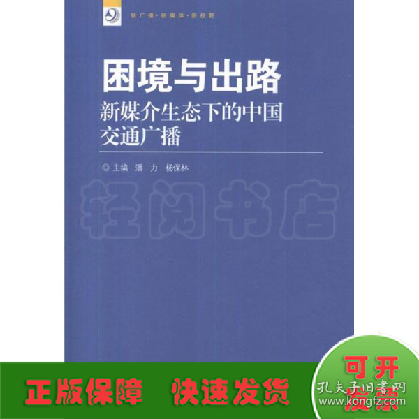 新广播·新媒体·新视野丛书·困境与出路：新媒介生态下的中国交通广播